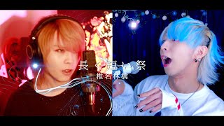 【ましゅー×神谷玲コラボ】長く短い祭 / 椎名林檎を歌ってみた￤Vocal Cover￤No verao, as noites￤Sheena Ringo￤Matthew￤Ray Kamiya
