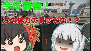 結局2人でやる虹6part15【レインボーシックスシージ】【ゆっくり実況】