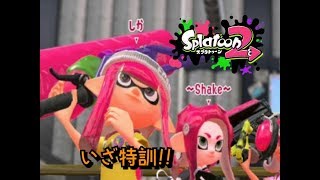 本名暴露!？雑談しながらイカゲーはイカが？【スプラトゥーン２】