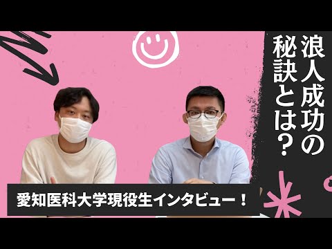 理学療法学科 浪人を成功させる秘訣とは！？愛知医科大学現役医学部生にインタビュー！