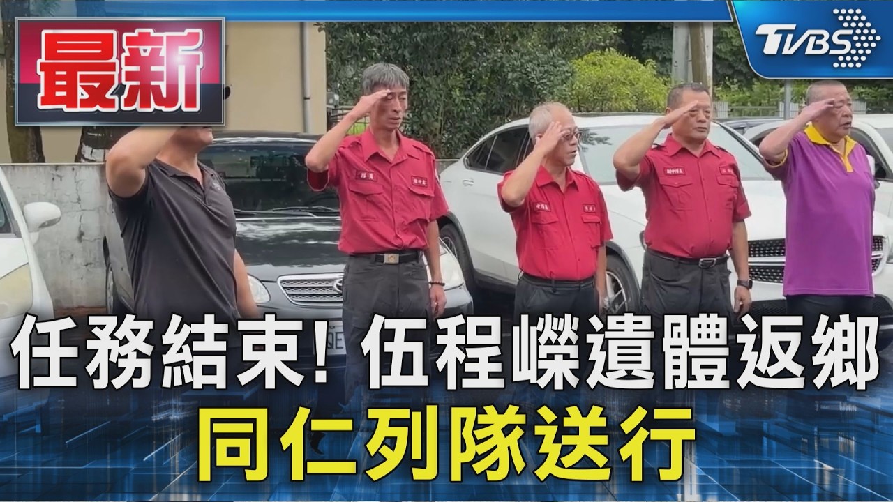 任務結束! 伍程嶸遺體返鄉 同仁列隊送行