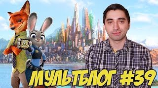 ЗВЕРОПОЛИС - НОВЫЙ ШЕДЕВР ДИСНЕЯ???