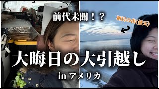 【前代未聞⁉️オールで大晦日に大引っ越し】#アメリカ #海外 #英語 #留学 #foryou