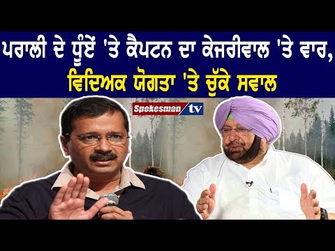 ਪਰਾਲੀ ਦੇ ਧੂੰਏਂ 'ਤੇ ਕੈਪਟਨ ਦਾ ਕੇਜਰੀਵਾਲ 'ਤੇ ਵਾਰ, ਵਿਦਿਅਕ ਯੋਗਤਾ 'ਤੇ ਚੁੱਕੇ ਸਵਾਲ