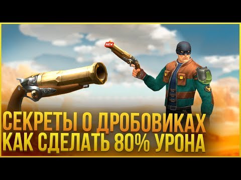 Guns of Boom - ВСЕ СЕКРЕТЫ О ДРОБОВИКАХ!! КАК СДЕЛАТЬ 80% УРОНА НА ХАЛЯВУ!!