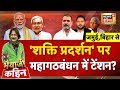 Bhaiyaji Kahin With Prateek Trivedi PM Modi Rahul Gandhi Tejashwi Yadav Bihar Election