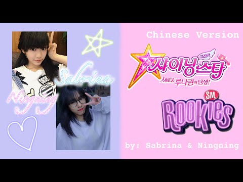 샤이닝스타 | 나라&유라 | SM Rookies Shining Star DUET BY: Sabrina and Ningning