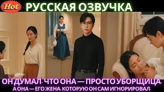 ОН ДУМАЛ ЧТО ОНА ПРОСТО УБОРЩИЦА А ОНА ЕГО ЖЕНА КОТОРУЮ ОН САМ ИГНОРИРОВАЛ#дорама #drama #2025