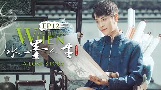 【超好看民国剧】国风言情 | EP12 采茶女❌富家公子👨🏻‍❤️‍👩🏼心上人变成小姨娘，相爱却不能相守💔冲破世俗的枷锁⛓️《水墨人生✨When Shui Met Mo》（吕小雨 / 冯荔军主演）