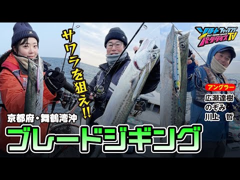 京都府・舞鶴湾沖でブレードジギング（ソルパラTV・第183回2024年3月28日放送）