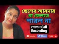 ছেলের আবদার মা ফেলতে পারল না মা ছেলের �