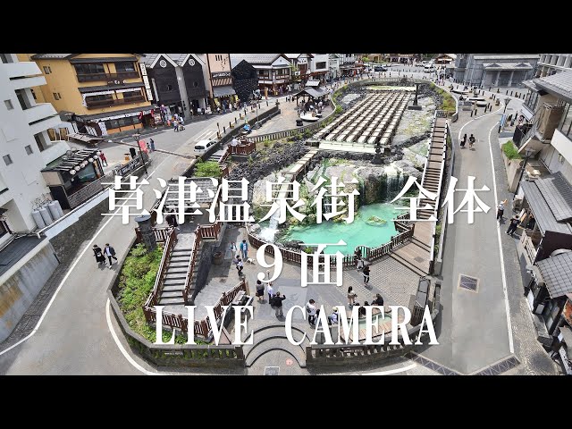 草津温泉街　全体　9面「LIVE CAMERA」 cctv 監視器 即時交通資訊