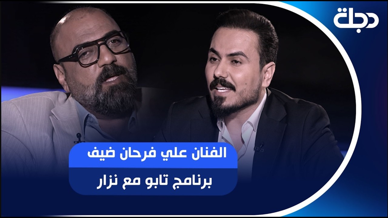 فيديو | الفنان علي فرحان ضيف برنامج تابو مع نزار الفارس