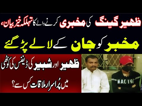 Zaheer Gang ki Mukhbari Karne wale Ka Tehalka Khaiz Bian | Mukhbar ko Jan kai Laley Per Gaye