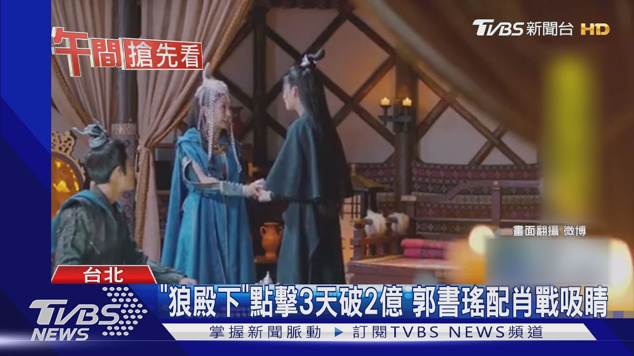 《狼殿下》點擊3天破2億 郭書瑤配肖戰吸睛