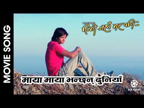 Maya Maya Bhanchhan || TIMI JAHAN BHAYE PANI || Nepali Movie Song || Dil Krishna Shrestha, Shweta