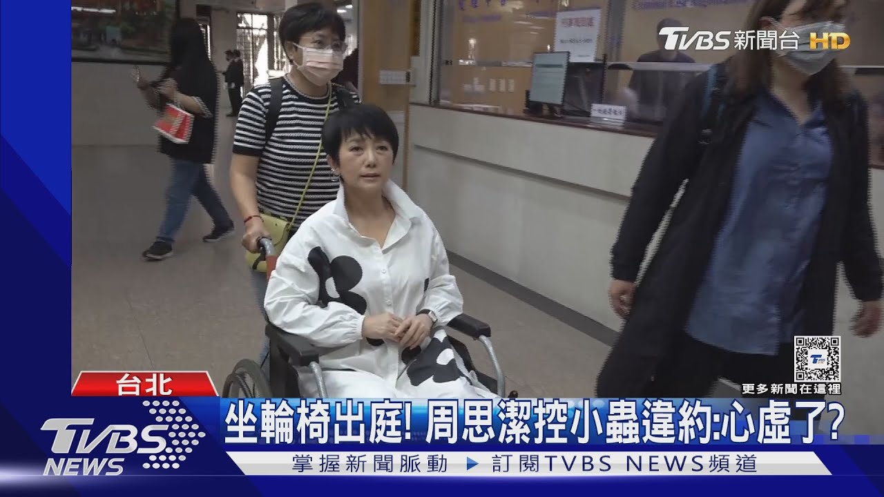 坐輪椅喊告!周思潔討600萬違約金 轟小蟲心虛:傲慢的大師
