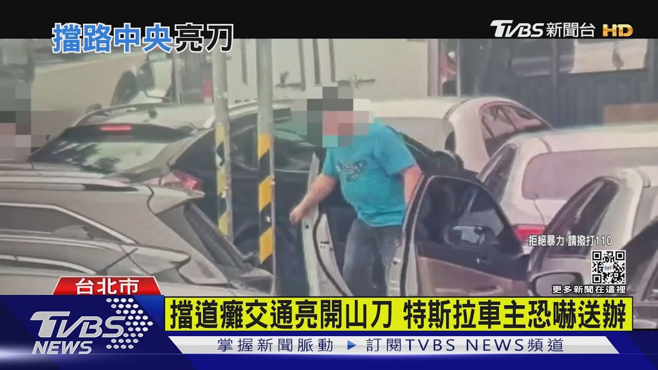 情侶吵架擋道癱交通 特斯拉車主亮刀恐嚇