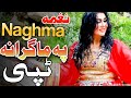 NAGHMA|نغمه|New Pashto Tappy 2022 | Pa Ma Grana|Hit Tappy|ٹپے|Hd video|پښتو
