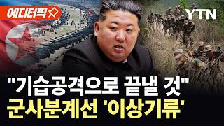 [에디터픽] "북한, 국경선 인근에 전력 집중 배치"…김정은의 '살벌한' 지시 / YTN