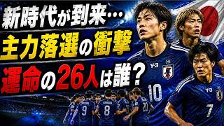 【サッカー日本代表】イングランド撃破で見えた新時代…主力落選の可能性と最終26人の行方を徹底分析