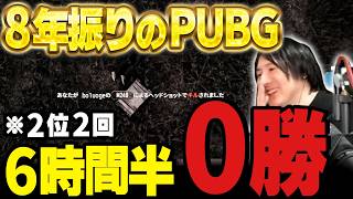 【PUBG】8年振りに老兵が6時間半“ドン勝”を目指した結果…