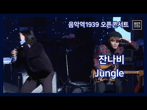 음악역1939 오픈 콘서트 / 잔나비 - Jungle