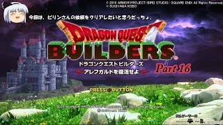 「ドラゴンクエストビルダーズ」ヌルゲーマーのゆっくり実況！Part16
