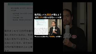 【毎月払っても借金が増える?】金利2.5%で起きる住宅ローンの罠