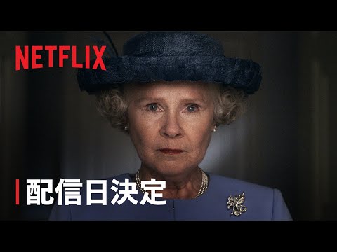 「ザ・クラウン」:シーズン5の開始日が決定