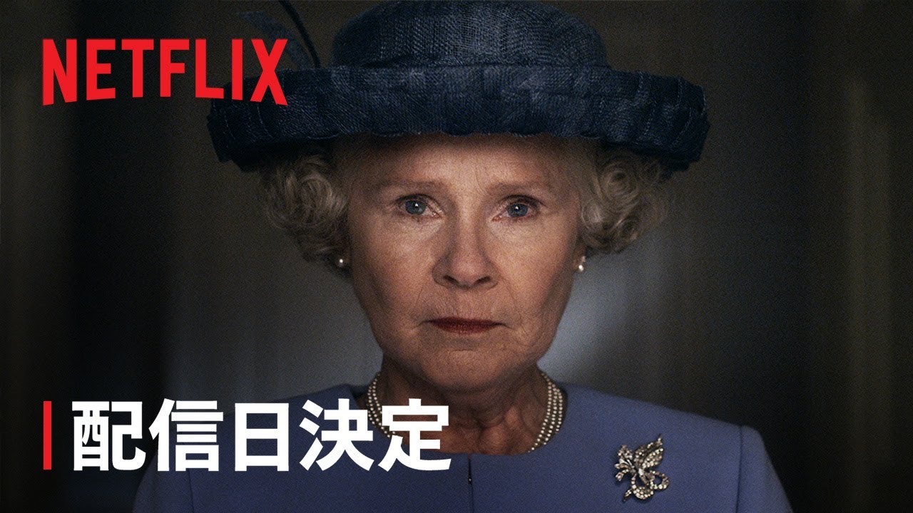 『ザ・クラウン』シーズン6 配信日決定 - Netflix thumnail