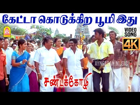 Ketta Kodukkira Boomi - 4K Video Song | Sandakozhi | Vishal | Meera Jasmin | Yuvan Shankar Raja