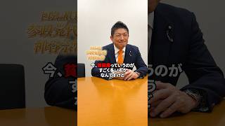 備えあれば憂いなし #参政党 #神谷宗幣