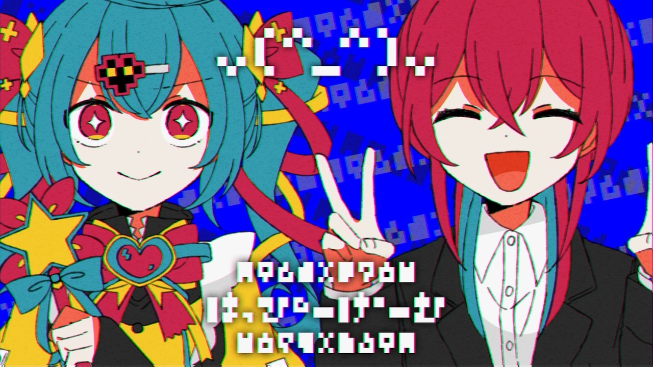 はっぴーげーむ / 初音ミク&重音テト