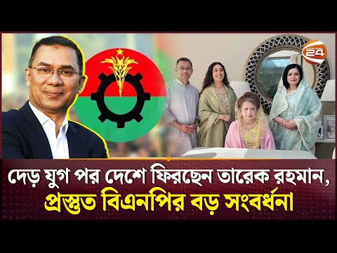 তারেক রহমানের দেশে ফিরত: ঢাকায় ৫০ লাখ নেতাকর্মীর মহাসমাবেশের প্রত্যাশা!  | Tarique Rahman