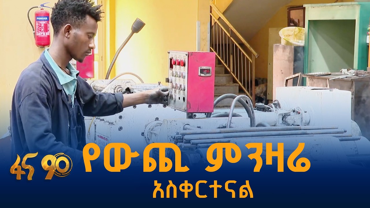በሀገር ውስጥ ማምረት ተችሏል