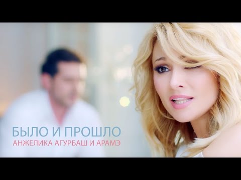 АНЖЕЛИКА Агурбаш и Арамэ - Было и прошло (official music video) 2016