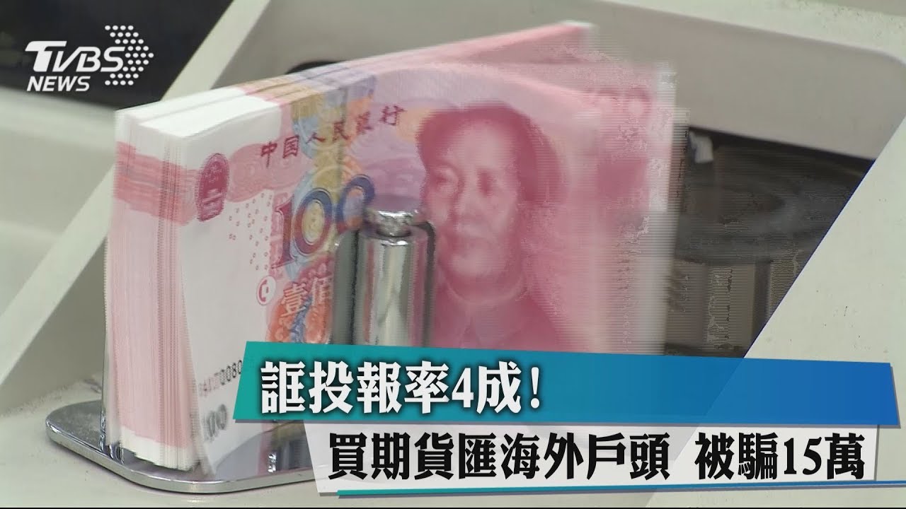 誆投報率4成! 買期貨匯海外戶頭被騙15萬