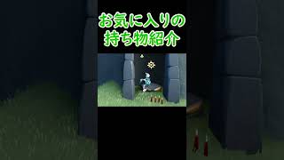 僕のskyの日常、お気に入りの持ち物紹介【sky星を紡ぐ子どもたち】