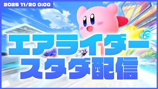 【カービィのエアライダー】開幕！！！！！【おす団新章突入】