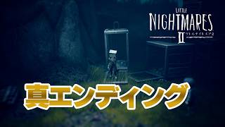 【LITTLE NIGHTMARESⅡ】配信で見られなかった真エンディングを見に行く