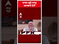 PM Modi On ABP: जनता मुझे भरपूर जानकारी देगी- PM Modi | #abpnewsshorts - Video