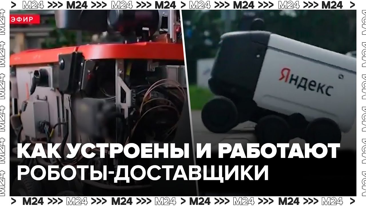 Как устроены и работают роботы-доставщики в Москве - Москва 24