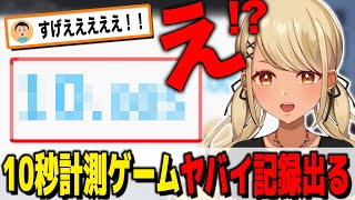 目をつぶって10秒当てるゲームをしたらとんでもない結果が出たギャル神成きゅぴ(w/英リサ、トナカイト)【ぶいすぽっ!神成きゅぴ切り抜き】