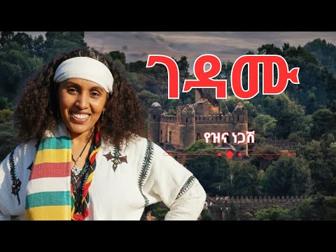 ምርጥ የአማርኛ ዘፈን: ገዳሙ - የዝና ነጋሽ (Gedamu) | Full HD Lyrics Video 2025!