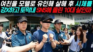 Download lagu 실화바탕 여친을 모텔로 유인해 살해 후 시체를 강X하고 토막내 SNS에 올린 10대 살인마ㅣ어메이징미스터리ㅣ괴담ㅣ미스테리ㅣ무서운이야기ㅣ실종사건ㅣ현실공포ㅣ자면서듣는 mp3