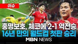 [이슈] 홍명보호, 체코에 2-1 역전승…16년 만에 1차전 승리 / 황인범이 살리고 오현규가 끝냈다…홍명보 감독 승부수 적중 | MBN NEWS