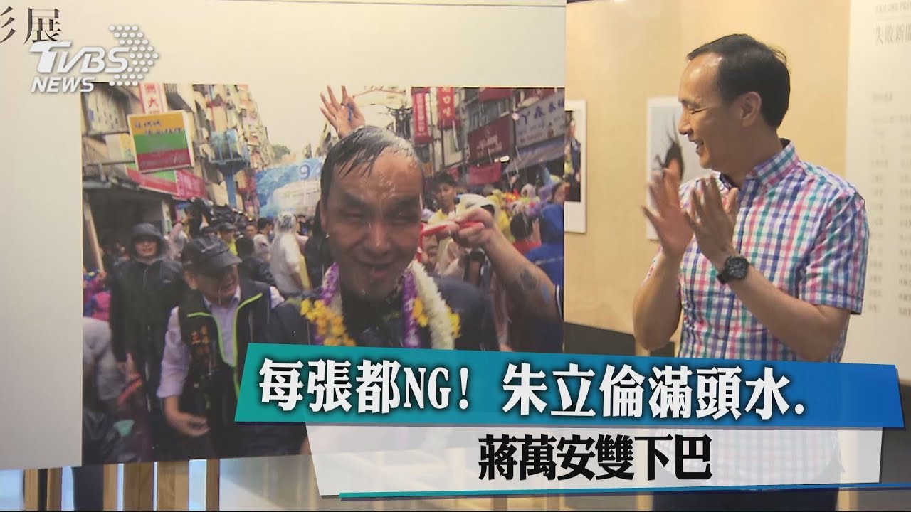 每張都NG! 朱立倫滿頭水、蔣萬安雙下巴
