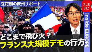 Download lagu どこまで飛び火?フランス大規模デモの行方【立花剛の欧州リポート】 mp3 Download lagu どこまで飛び火?フランス大規模デモの行方【立花剛の欧州リポート】 mp3