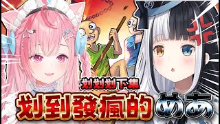 【さくめあ】一個失誤導致めあ發瘋  划船遊戲(下集)